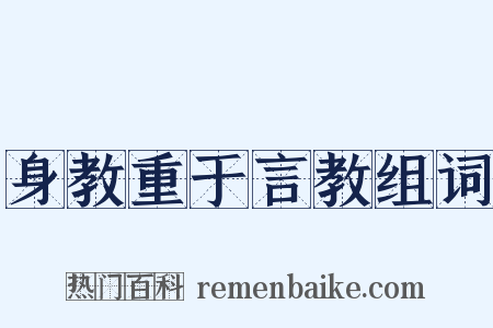 身教重于言教组词是什么意思的图片
